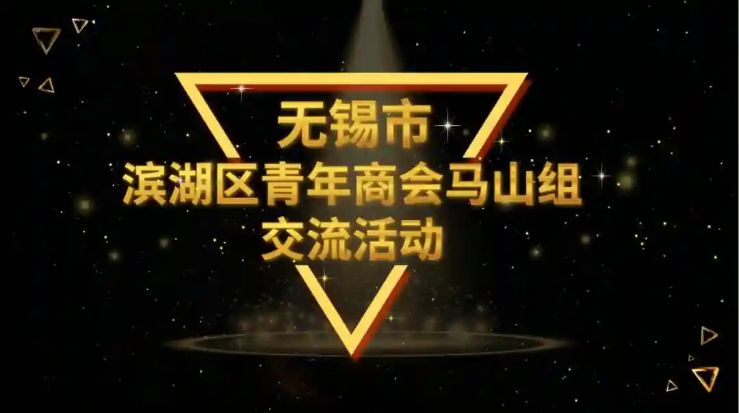 博爱众生 雅行天下 滨湖区青商会马山组活动圆满举办