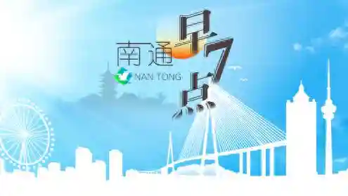 【南通早七点】吴新明在江苏代表团小组会议上交流发言；又一名志愿者将赴宁捐献造血干细胞