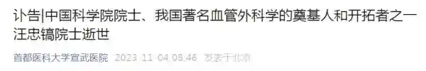 宣武医院发布讣告