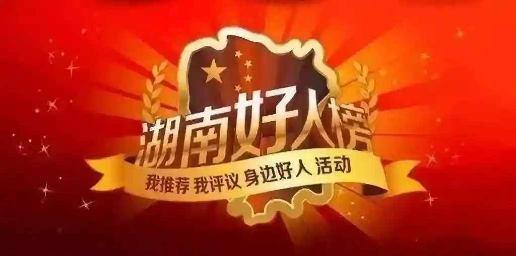 怀化一名七旬老人因这些感人事上榜“湖南好人”