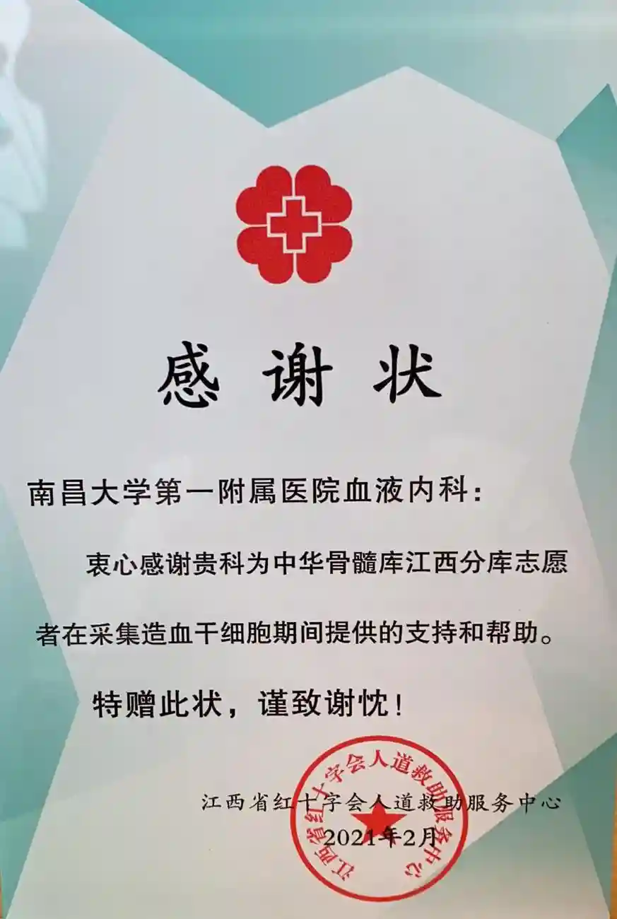 【喜讯】为爱助力，让生命延续——南大一附院血液病诊治中心获江西省红十字会人道救助服务中心感谢状
