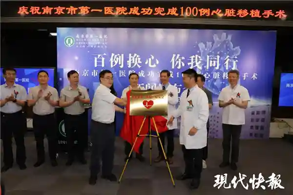 这家医院完成百例换心术，南京首位“换心人”已健康生活19年