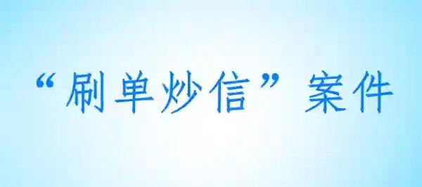 雇人刷好评，这些企业被处罚