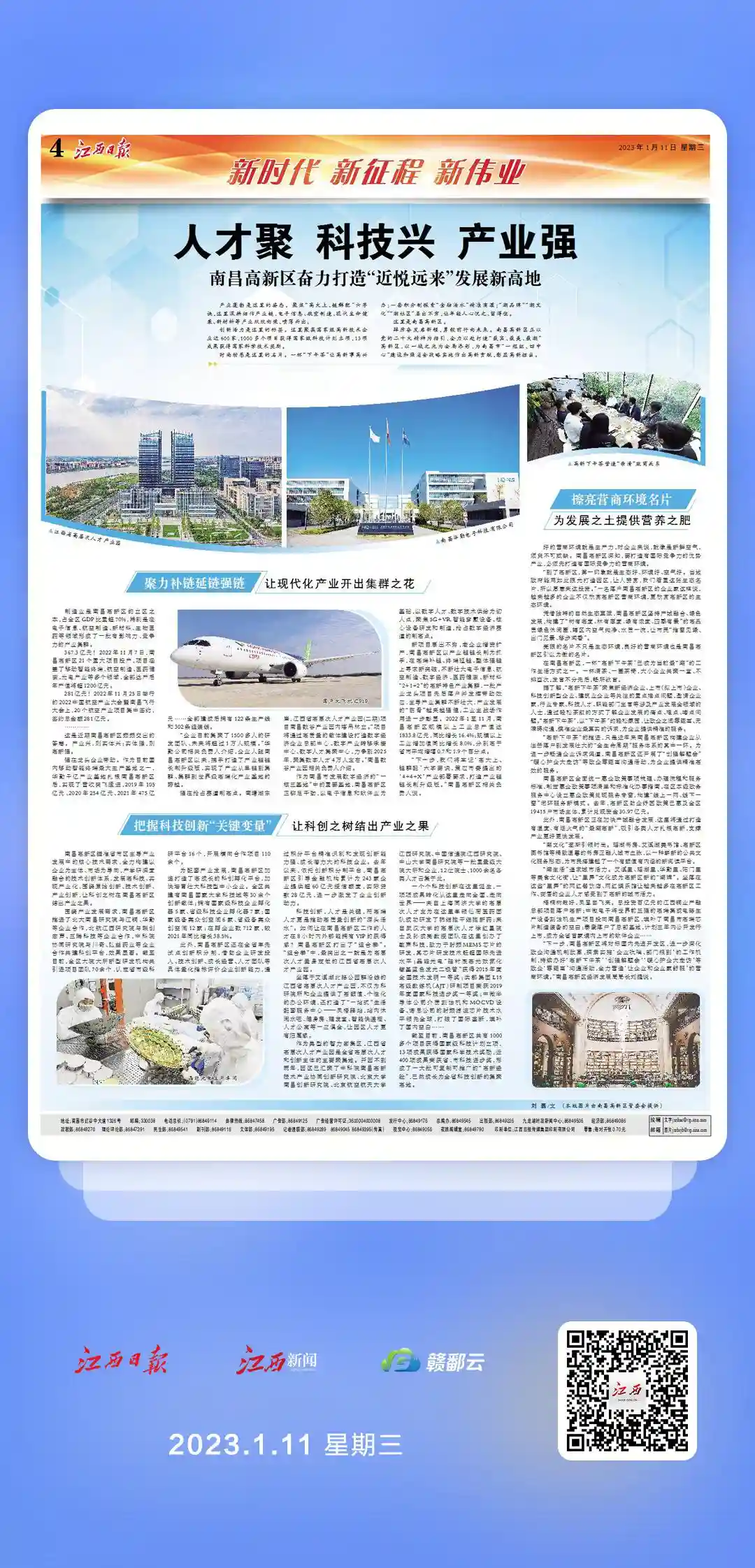 江西日报“新时代新征程新伟业”整版报道：南昌高新区奋力打造“近悦远来”发展新高地