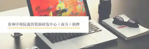 中科院在常州又现大动作，现场一批项目、企业签约入驻！