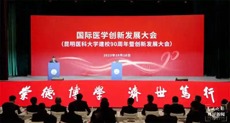 国际医学创新发展大会在昆医举行